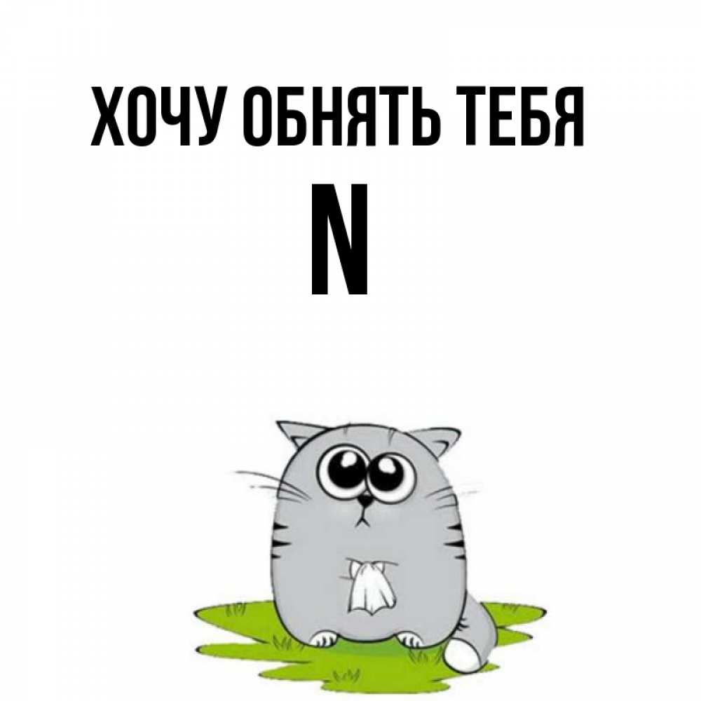 Хочу n. Хочу обнимашки. Хочу обнимашек. Жду тебя картинки. Хочу тебя кот.