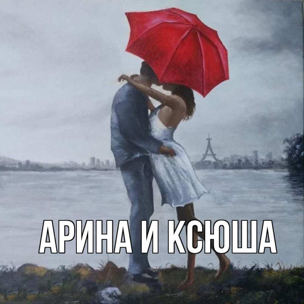 Открытка на каждый день с именем, Арина-и-Ксюша Главная под красным зонтом Прикольная открытка с пожеланием онлайн скачать бесплатно 