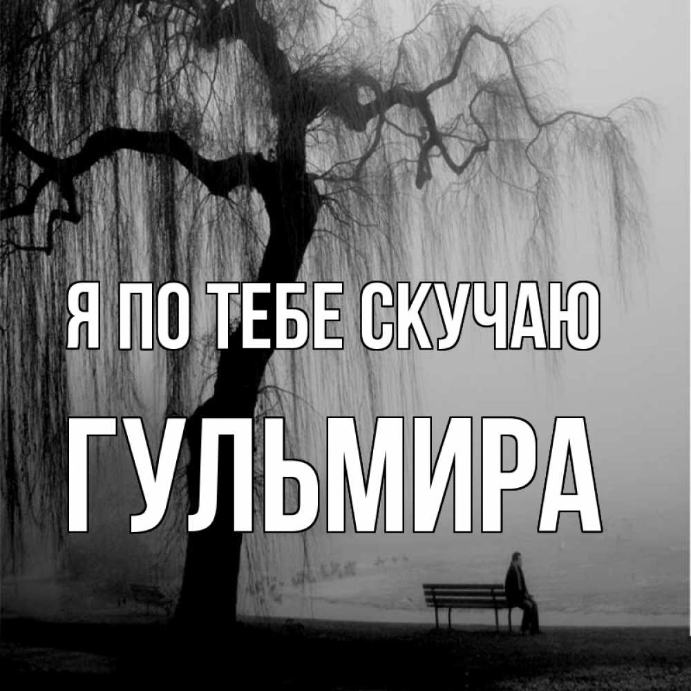 Открытка на каждый день с именем, Гульмира Я по тебе скучаю лавочка под деревом я жду тебя Прикольная открытка с пожеланием онлайн скачать бесплатно 