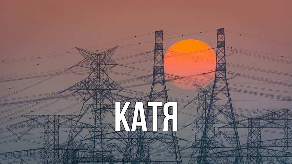 Открытка на каждый день с именем, Катя Главная Закат, энергетика Прикольная открытка с пожеланием онлайн скачать бесплатно 