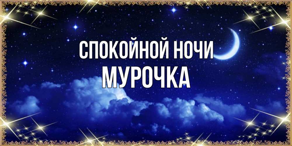 Открытка на каждый день с именем, Мурочка Спокойной ночи хорошо выспаться и удачной ночи Прикольная открытка с пожеланием онлайн скачать бесплатно 