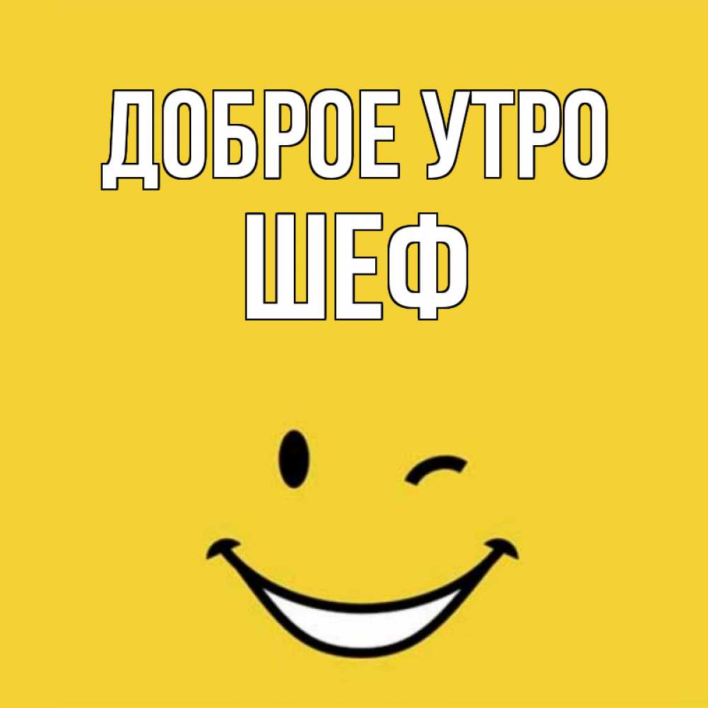 Открытка на каждый день с именем, Шеф Доброе утро оранжевый фон Прикольная открытка с пожеланием онлайн скачать бесплатно 