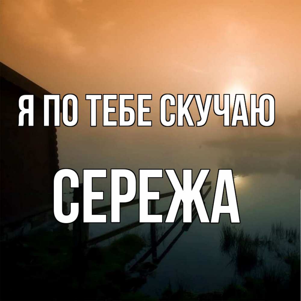 Скучаю по сереже картинки