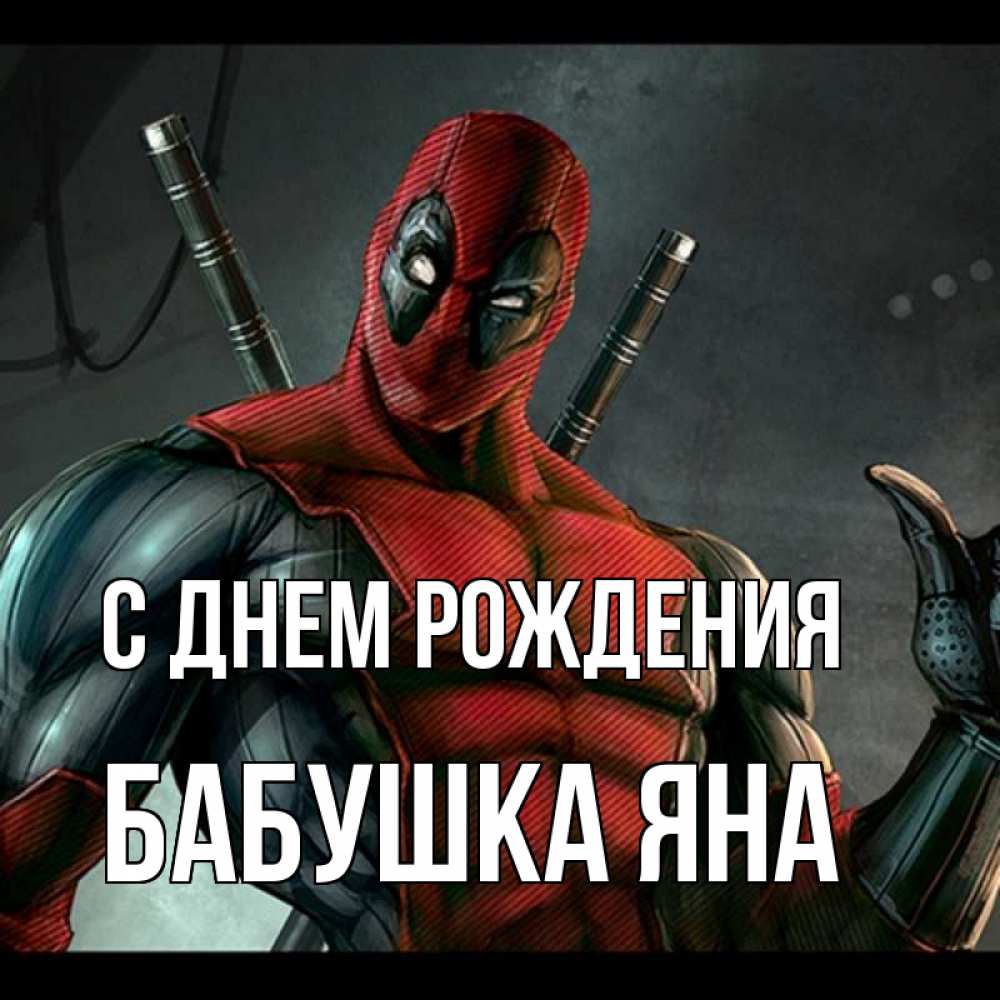Открытка на каждый день с именем, Бабушка-Яна С днем рождения марвел супергерои Прикольная открытка с пожеланием онлайн скачать бесплатно 