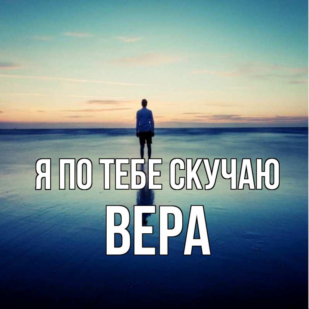 Открытка на каждый день с именем, Вера Я по тебе скучаю зима Прикольная открытка с пожеланием онлайн скачать бесплатно 