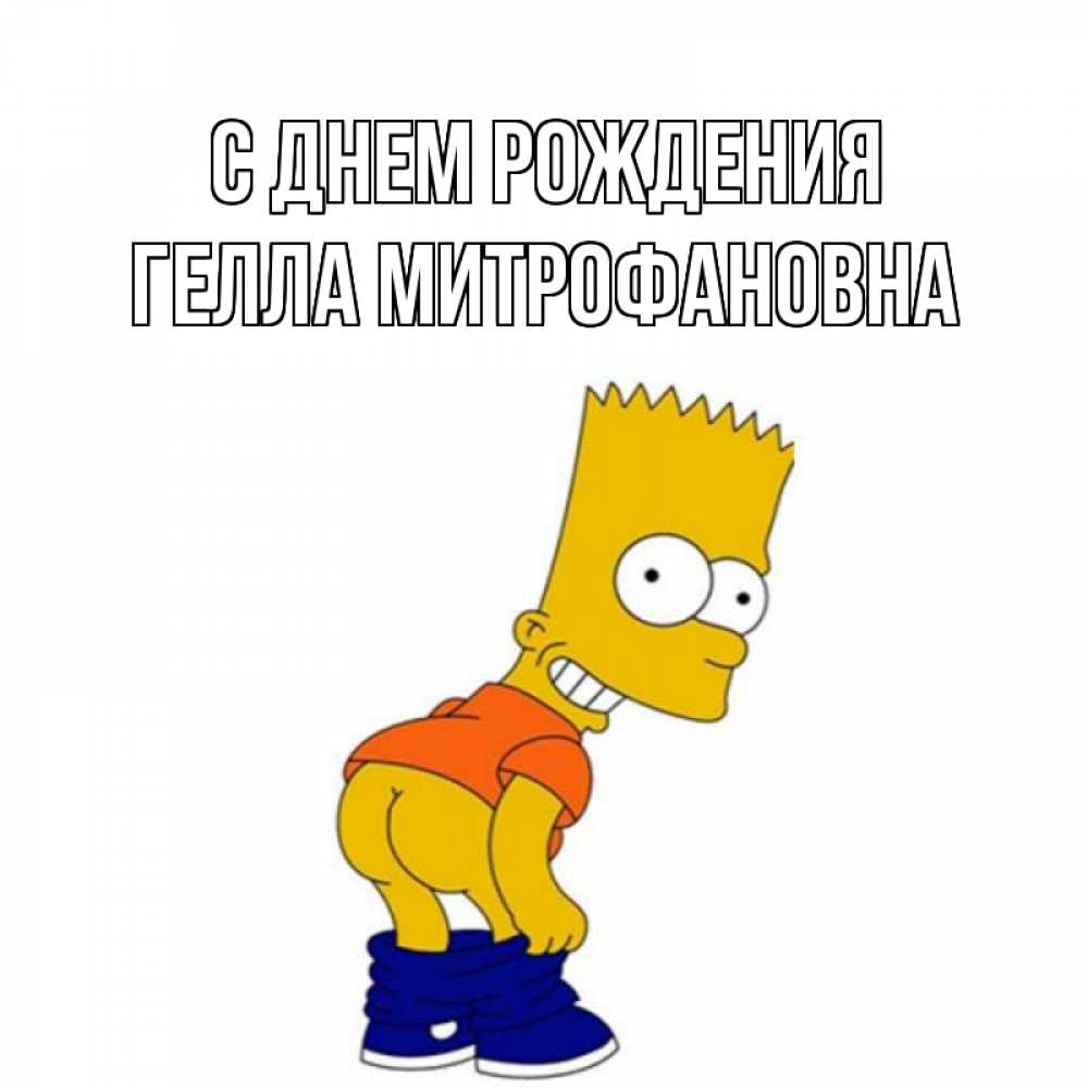 Открытка с именем, Гелла Митрофановна, С днем рождения