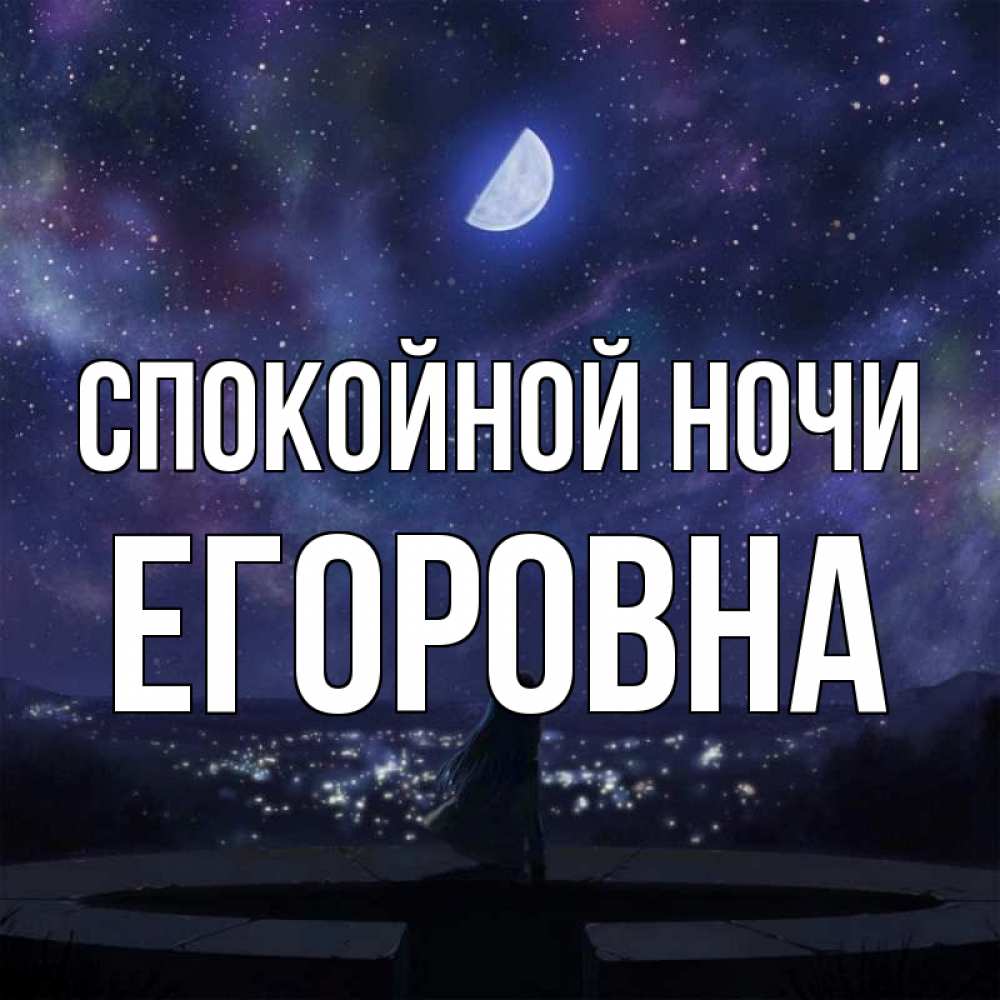 Открытка с именем, Егоровна, Спокойной ночи