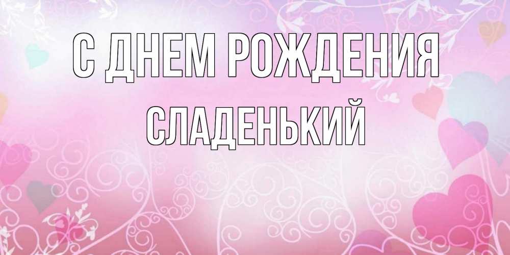 Картинка С днем рождения, Сладенький