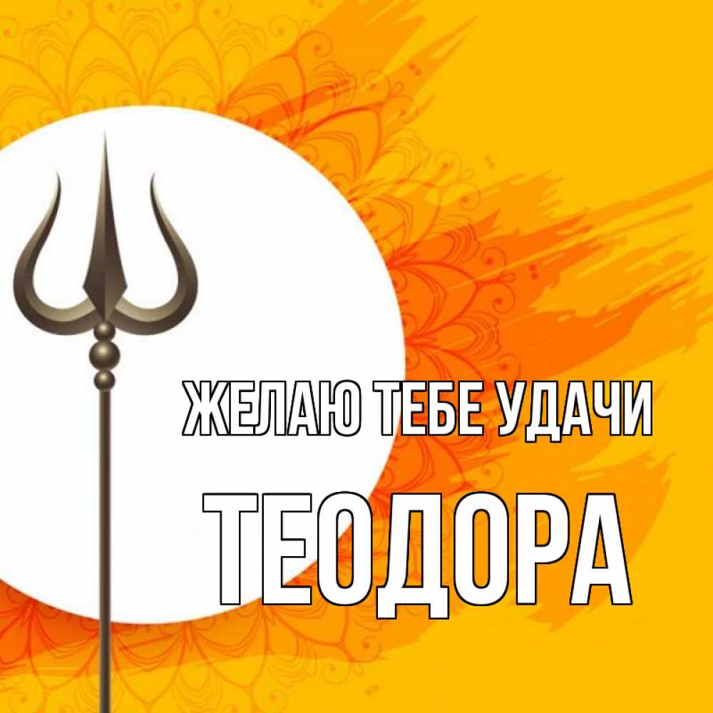 Открытка на каждый день с именем, Теодора Желаю тебе удачи пусть повезет Прикольная открытка с пожеланием онлайн скачать бесплатно 