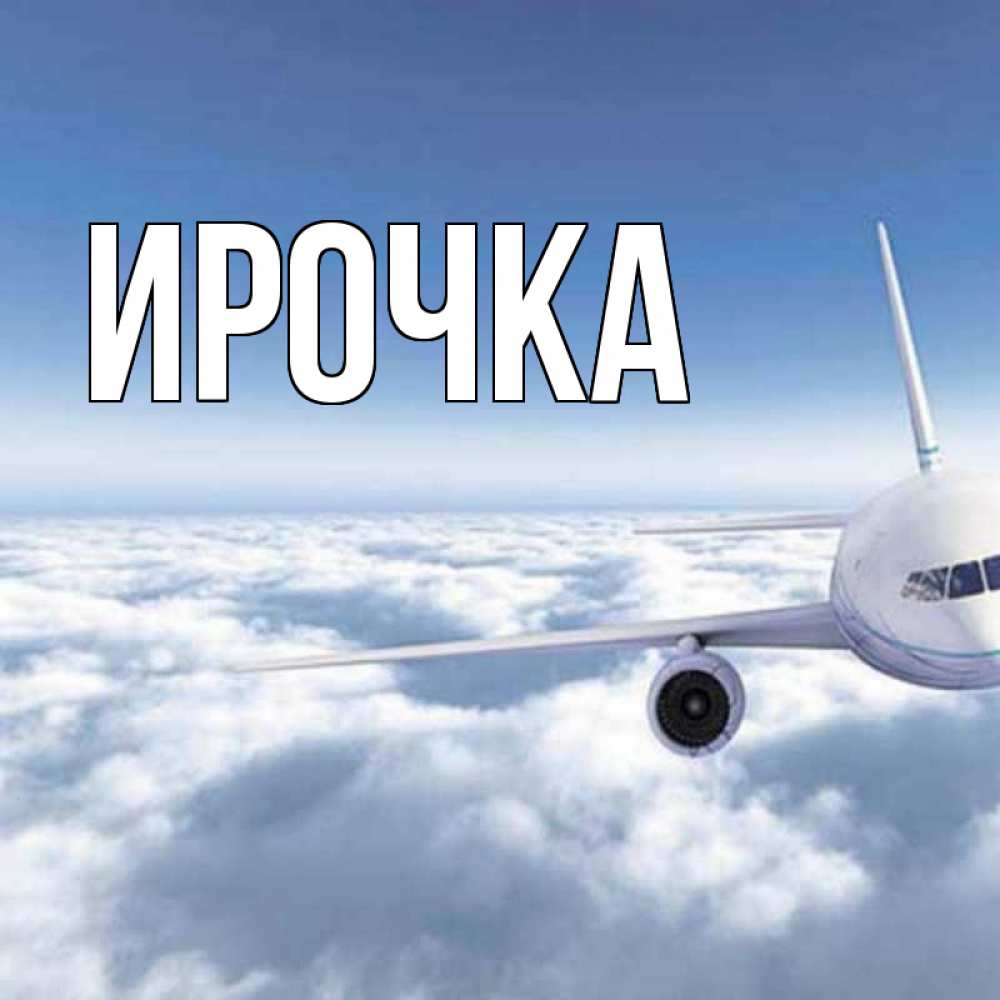 Картинка  с именем , ирочка