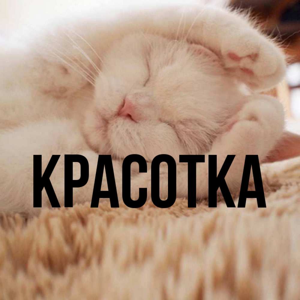 Картинка  с именем , красотка