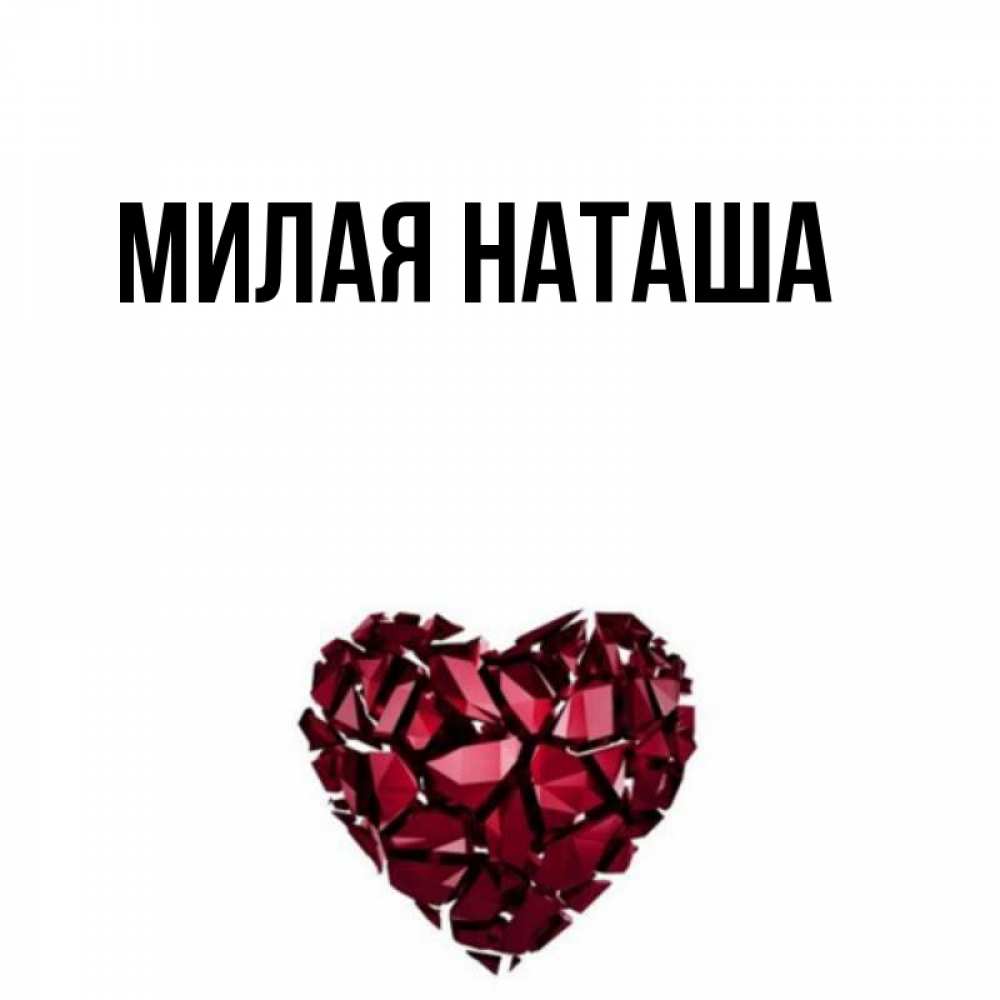 Главная наташа