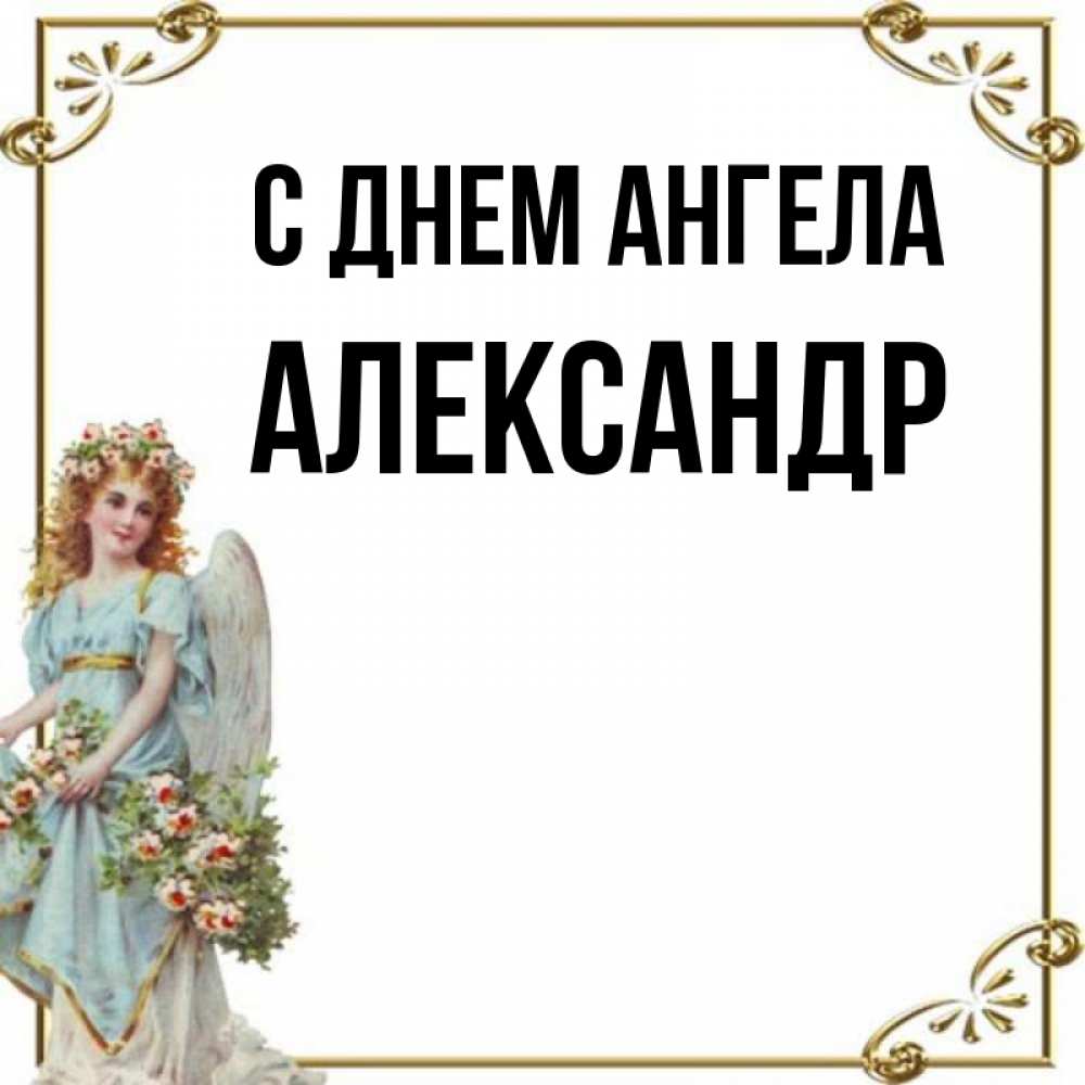 Именины александра женское картинки