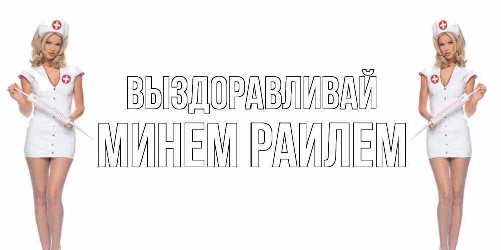 Картинки медсестры прикольные с надписями