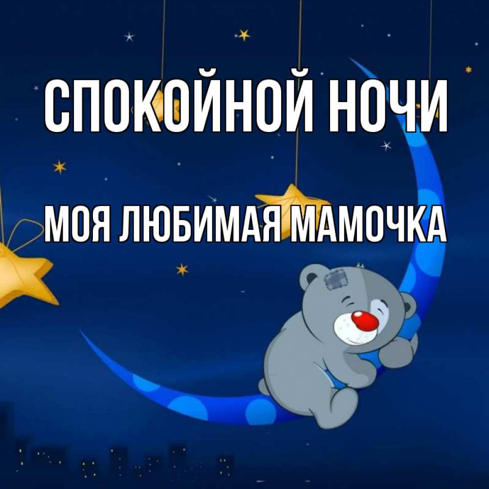 Спокойной мамочка