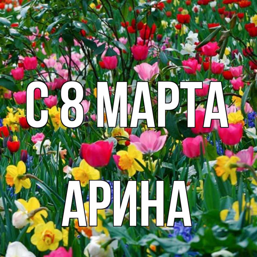 Открытка на каждый день с именем, Арина С 8 МАРТА с международным женским днем поздравления для женщины Прикольная открытка с пожеланием онлайн скачать бесплатно 