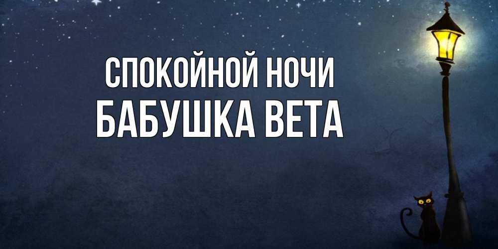 Открытка на каждый день с именем, Бабушка-Вета Спокойной ночи желтый фонарь на пустой улице Прикольная открытка с пожеланием онлайн скачать бесплатно 