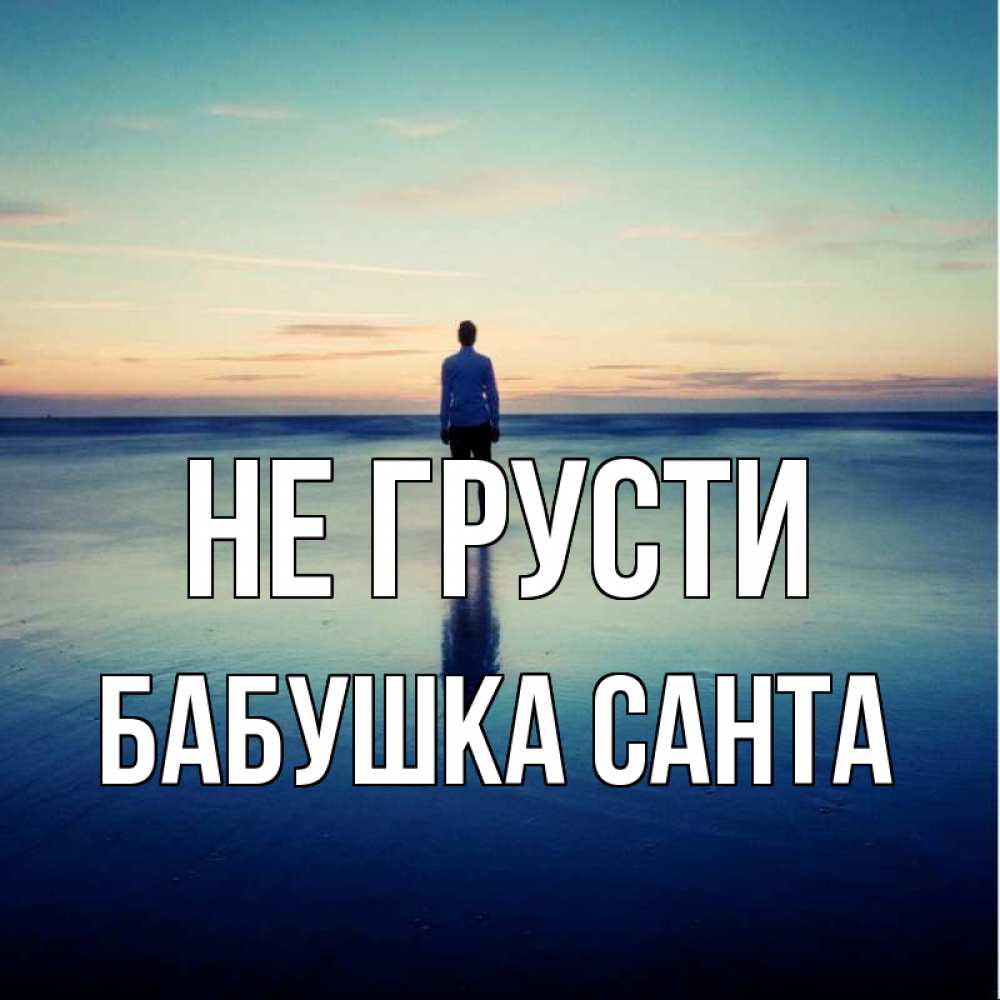 Открытка на каждый день с именем, Бабушка-Санта Не грусти небо и гладь льда Прикольная открытка с пожеланием онлайн скачать бесплатно 