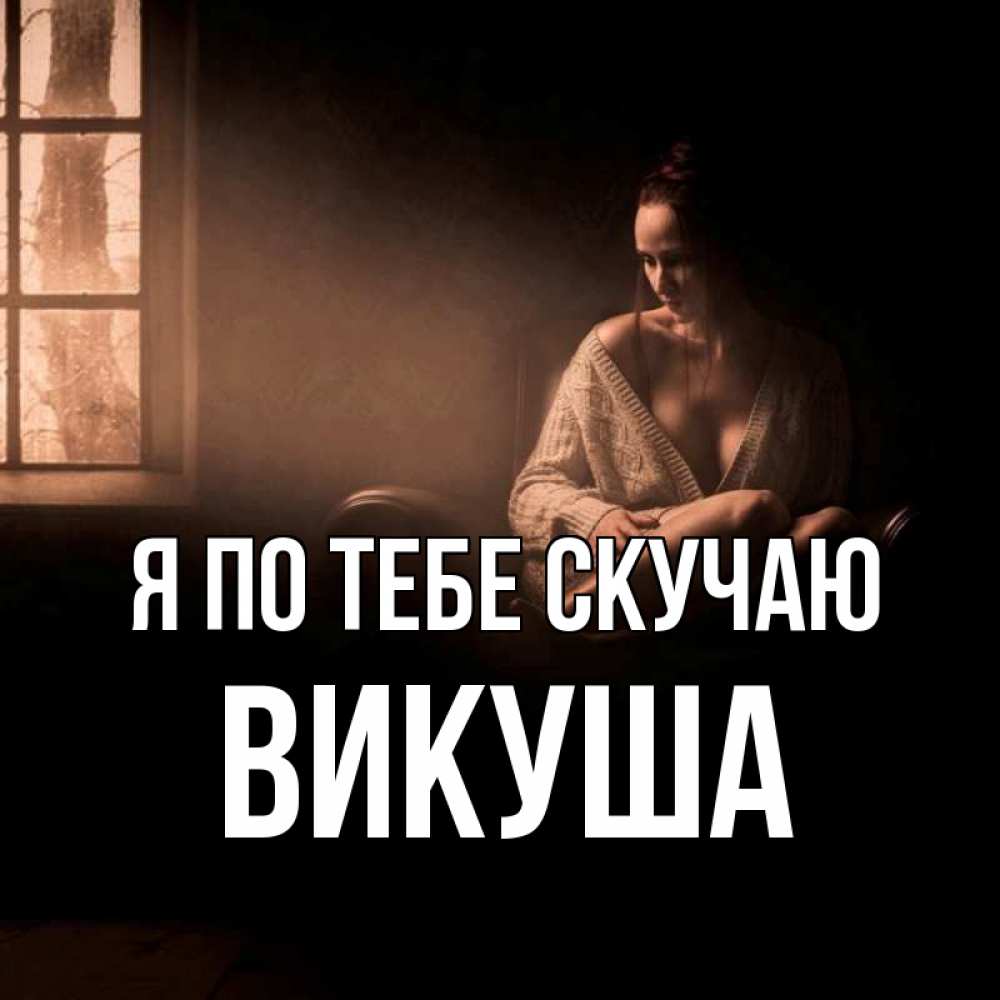 Картинка Я по тебе скучаю, Викуша