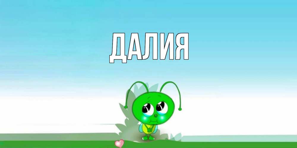 Картинка  с именем , Далия
