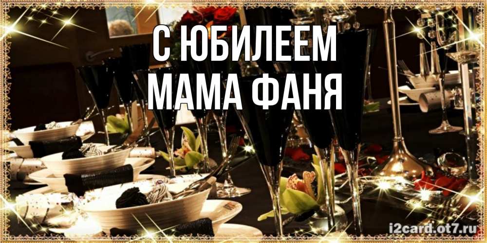 Открытка на каждый день с именем, Мама-Фаня С юбилеем пожелания на день рождения с столом полным еды Прикольная открытка с пожеланием онлайн скачать бесплатно 