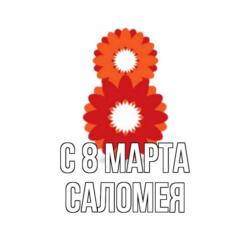 Картинка С 8 марта, Саломея