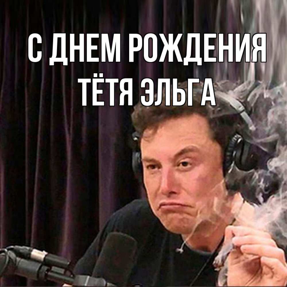 Открытка на каждый день с именем, Тётя-Эльга С днем рождения МЕМ Прикольная открытка с пожеланием онлайн скачать бесплатно 