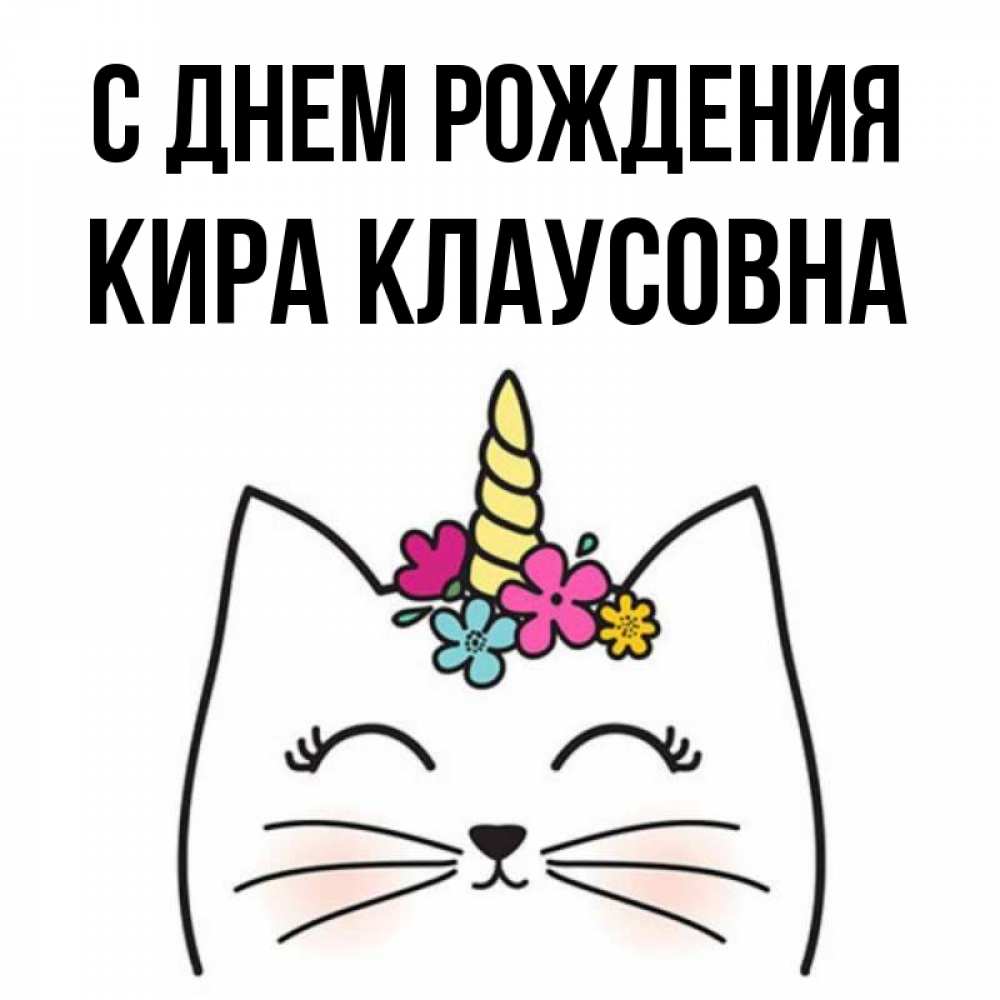 С днем рождения кирочка. Birthday Kyra