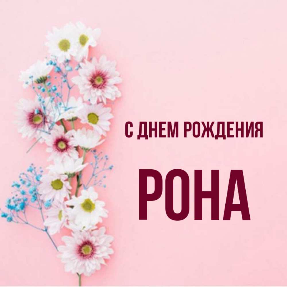 имя рона