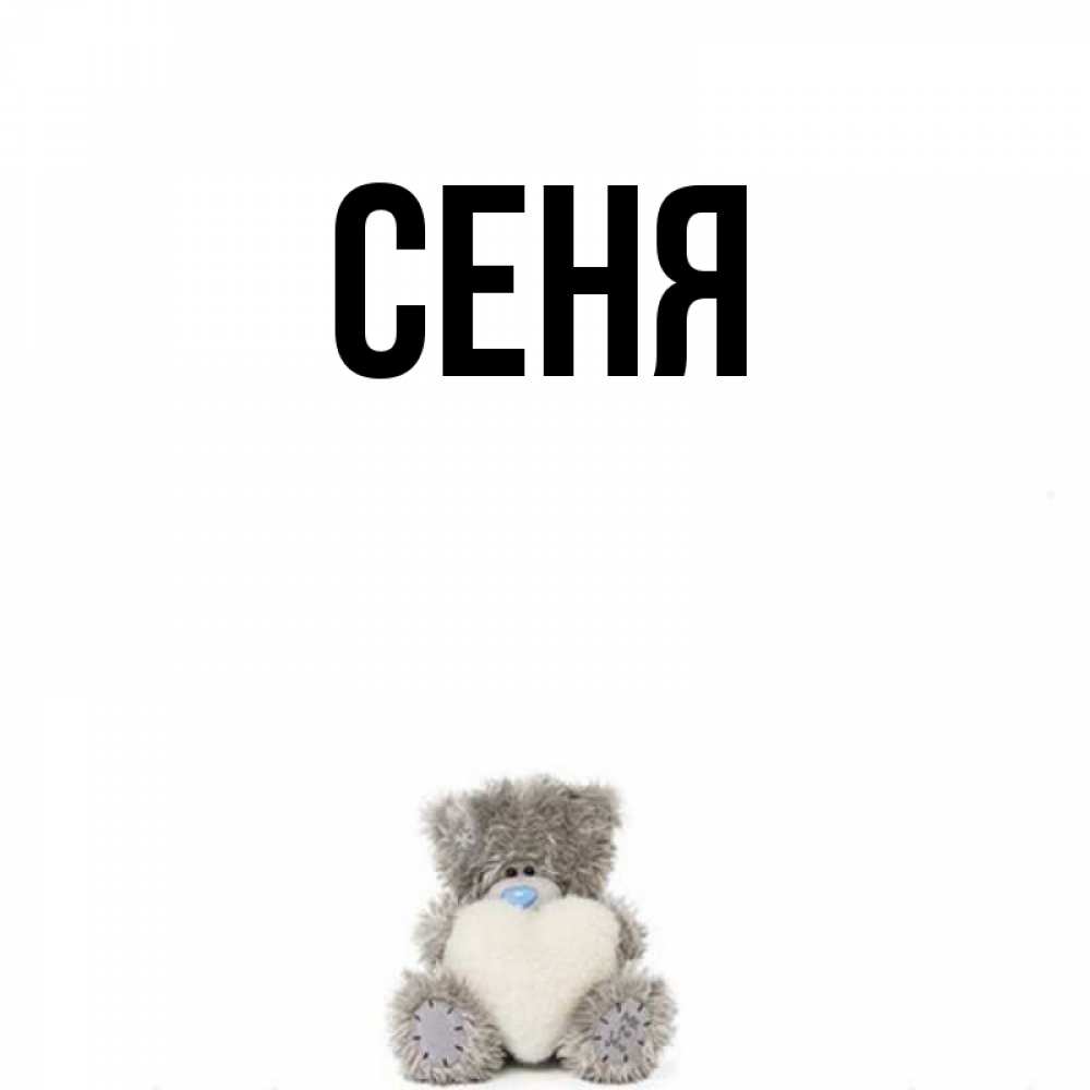 Сене имя