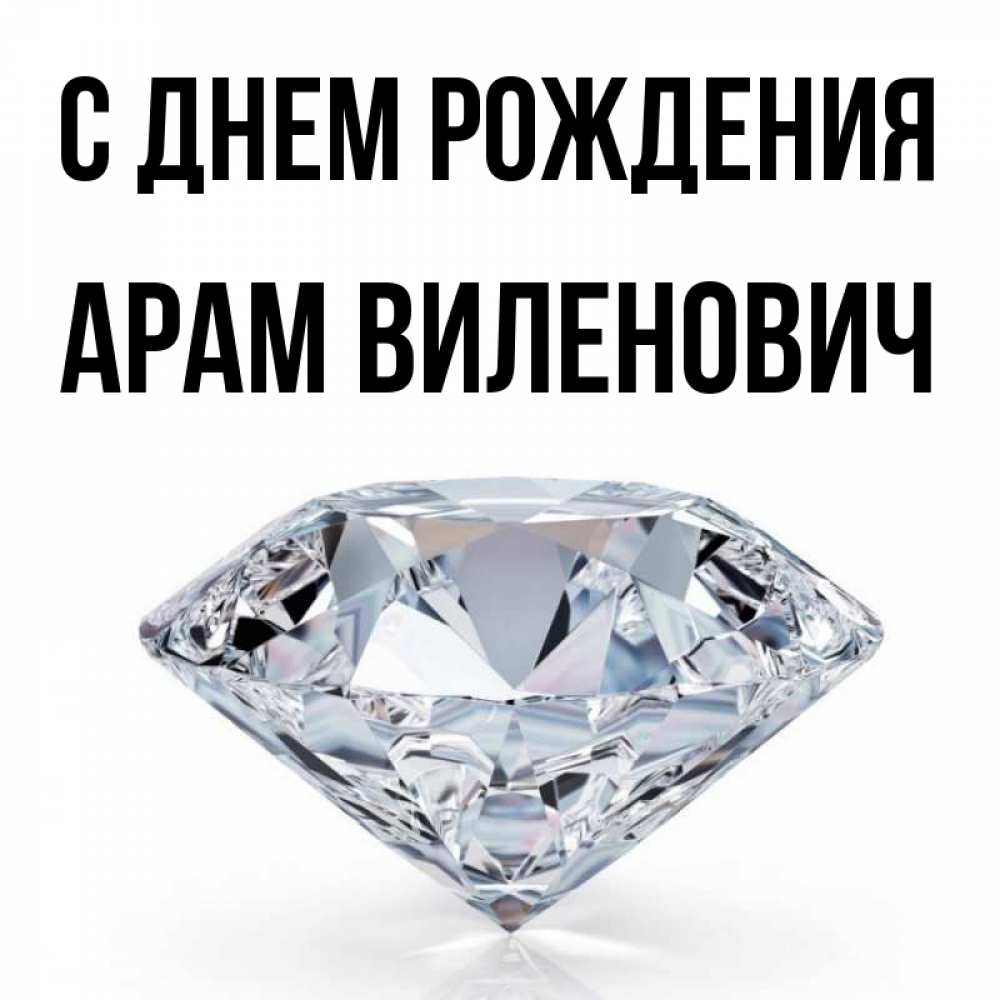 Открытка на каждый день с именем, Арам-Виленович С днем рождения к пожеланием быть богатым Прикольная открытка с пожеланием онлайн скачать бесплатно 
