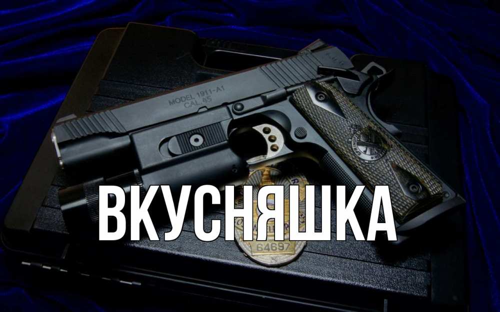 Открытка на каждый день с именем, Вкусняшка Главная пистолет Прикольная открытка с пожеланием онлайн скачать бесплатно 