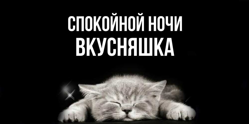 Картинка Спокойной ночи, Вкусняшка