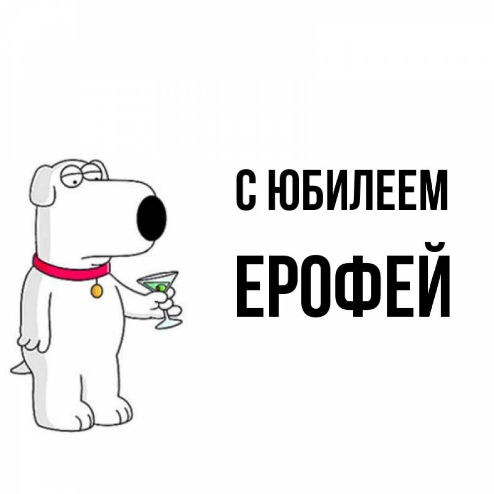 Открытка на каждый день с именем, Ерофей С юбилеем песик с оливками Прикольная открытка с пожеланием онлайн скачать бесплатно 