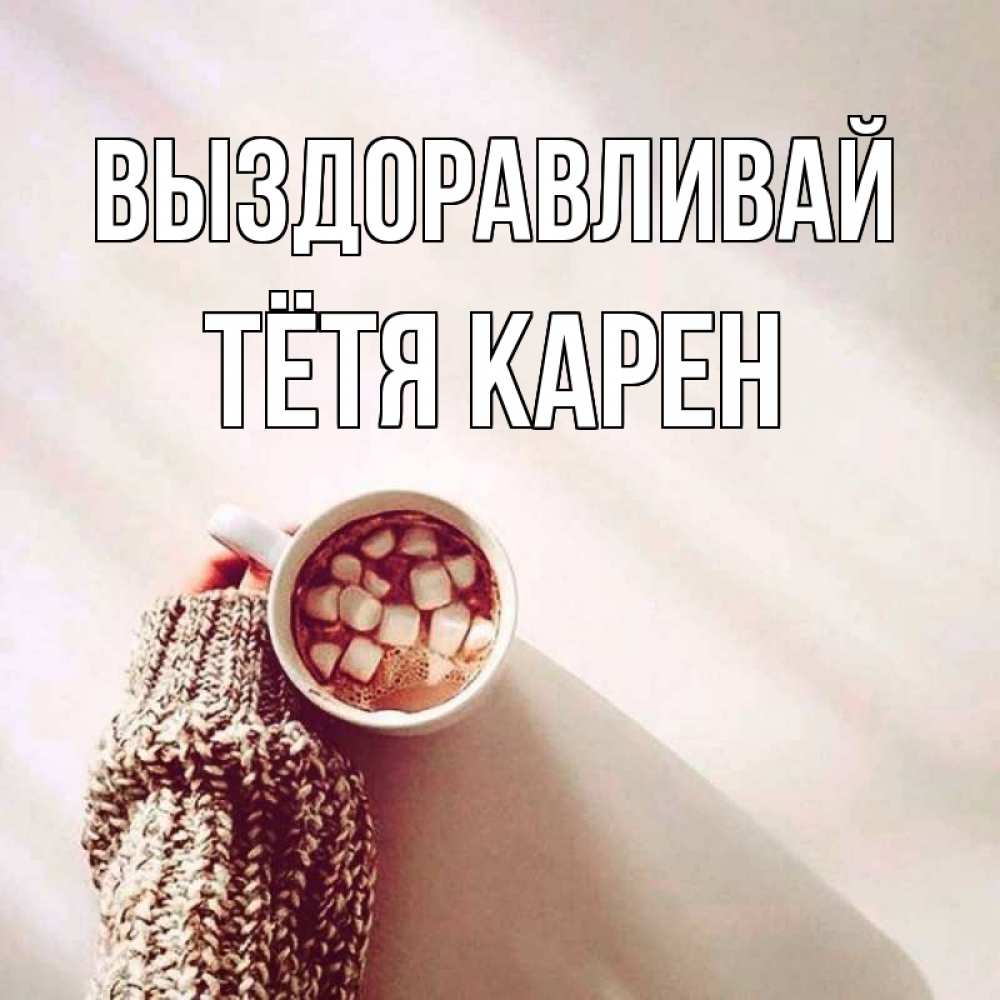 Открытка на каждый день с именем, Тётя-Карен Выздоравливай рука в свитре Прикольная открытка с пожеланием онлайн скачать бесплатно 