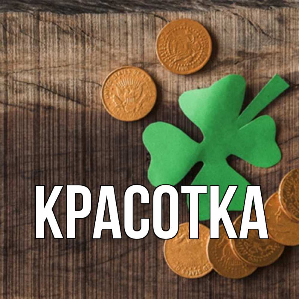 Открытка на каждый день с именем, красотка Главная на удачу сегодня Прикольная открытка с пожеланием онлайн скачать бесплатно 