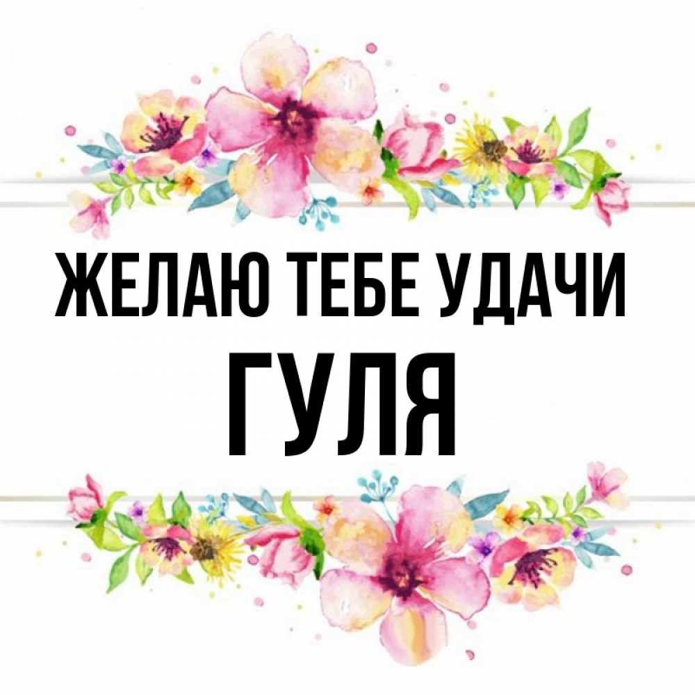 Картинки с именем гуля