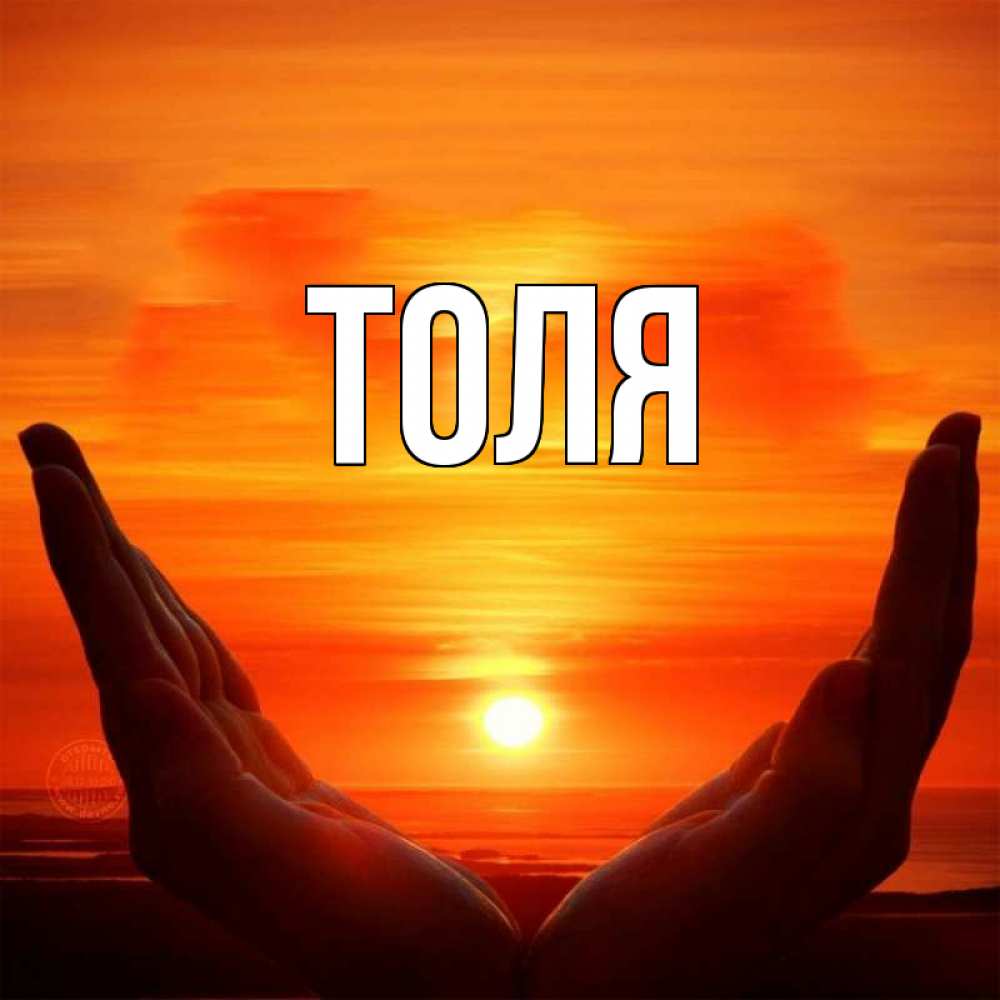 Открытка с именем толя