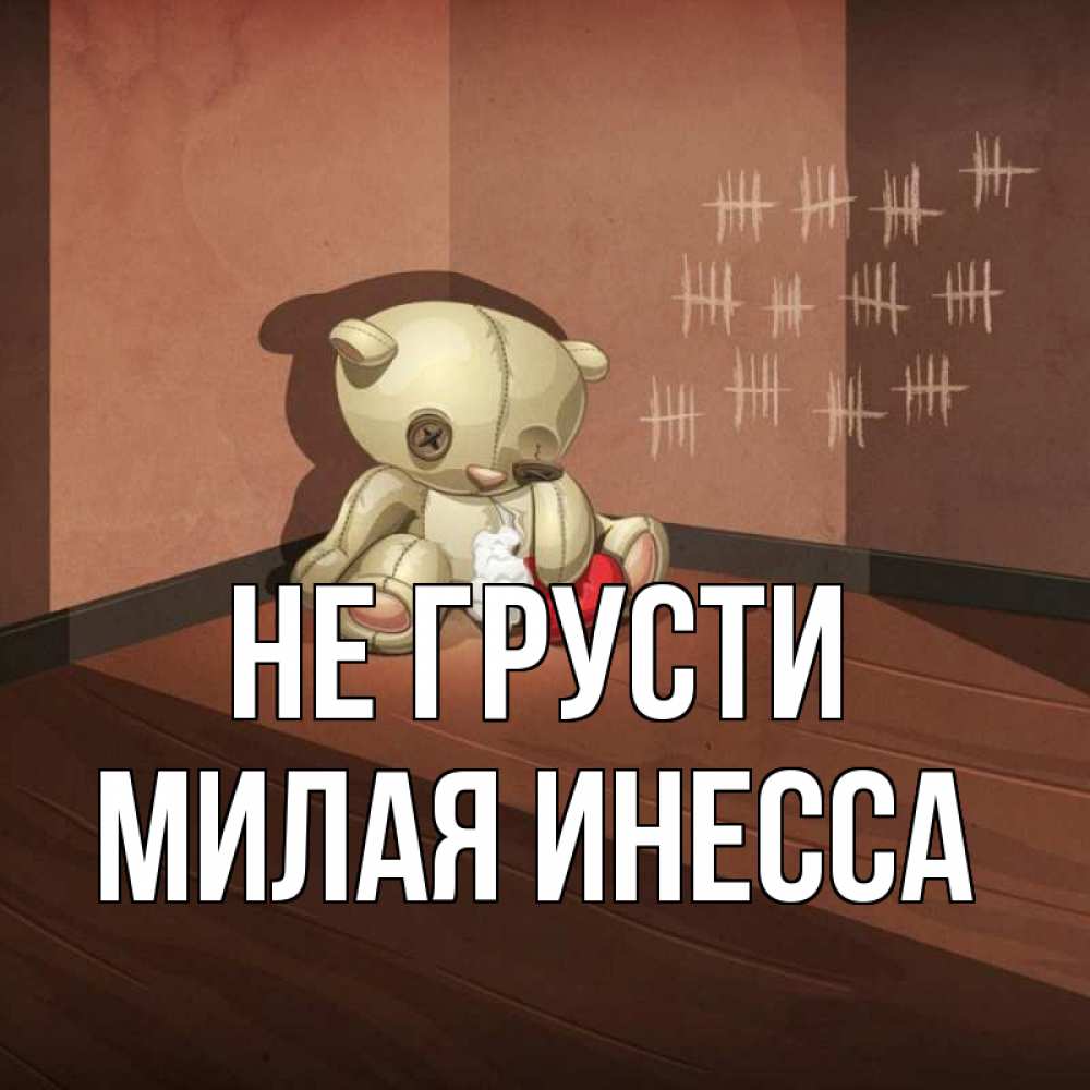 Не грусти милая картинка