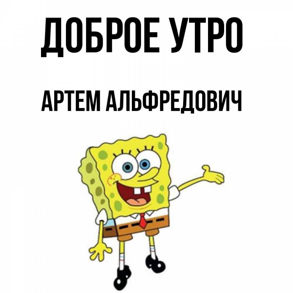 Доброе Утро Артем Картинки