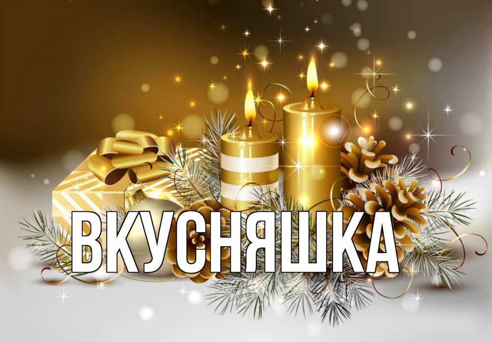 Открытка на каждый день с именем, Вкусняшка Главная новый год Прикольная открытка с пожеланием онлайн скачать бесплатно 