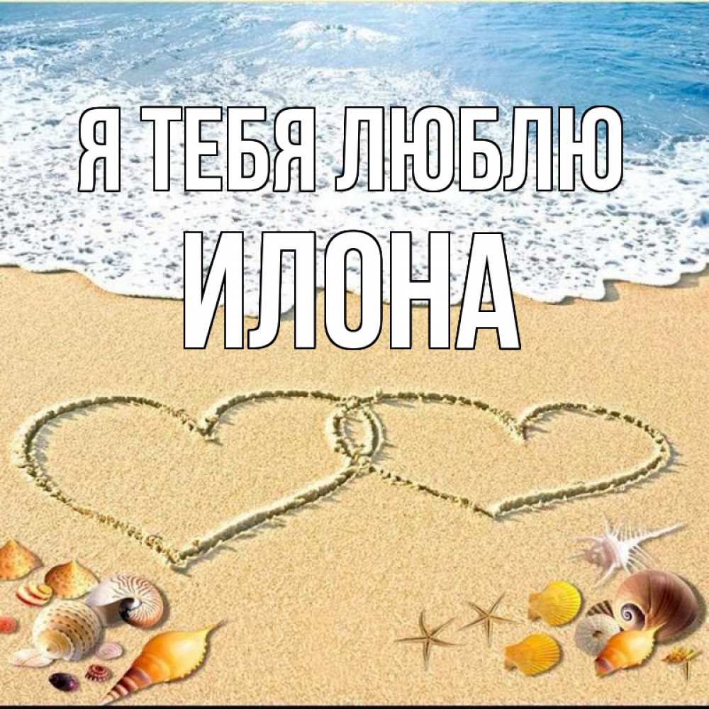 Открытка на каждый день с именем, Илона Я тебя люблю ракушки Прикольная открытка с пожеланием онлайн скачать бесплатно 