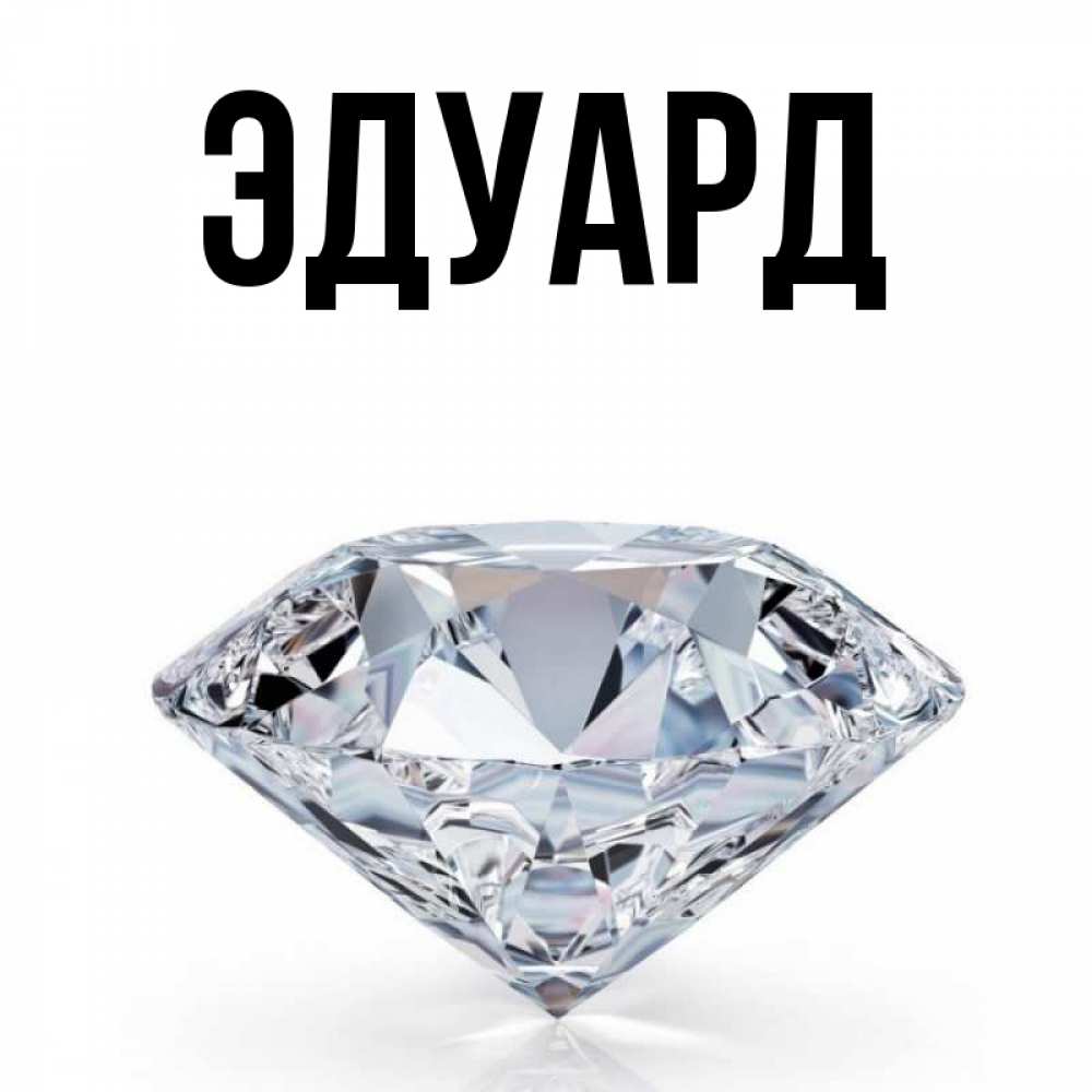 Картинка  с именем , Эдуард