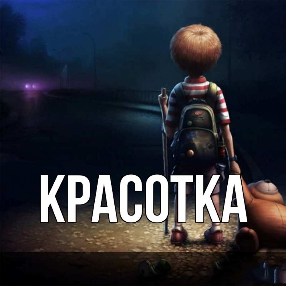 Открытка на каждый день с именем, красотка Главная скучно Прикольная открытка с пожеланием онлайн скачать бесплатно 