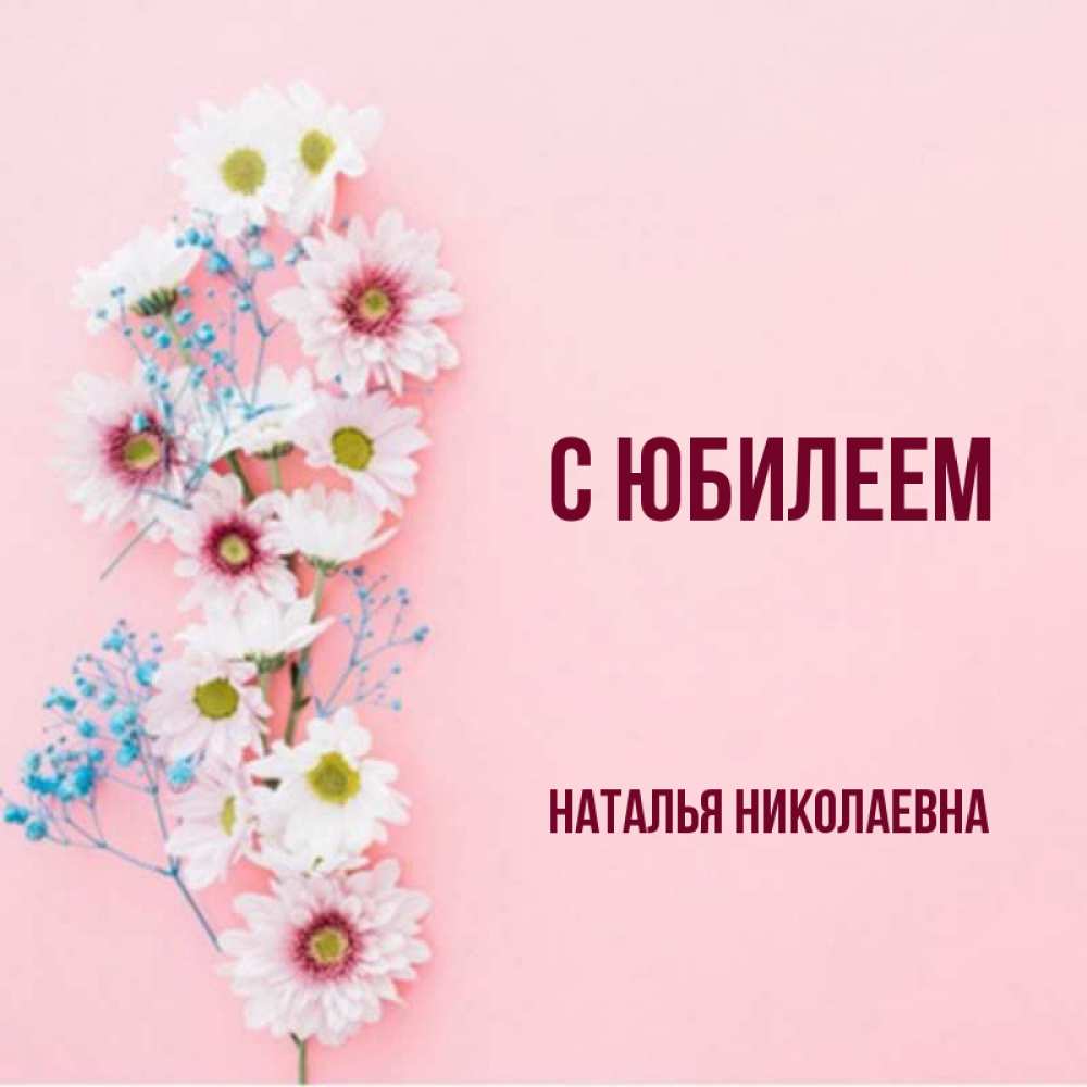 Картинка евгеньевна с днем рождения. С юбилеем Наталья Николаевна. Открытки с юбилеем Наталья Николаевна. С днём рождения Константин Викторович. Ильнара с днем рождения.