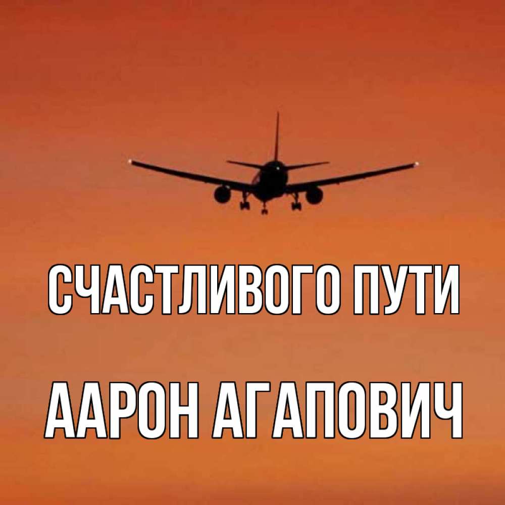 Счастливого пути картинки прикольные самолет