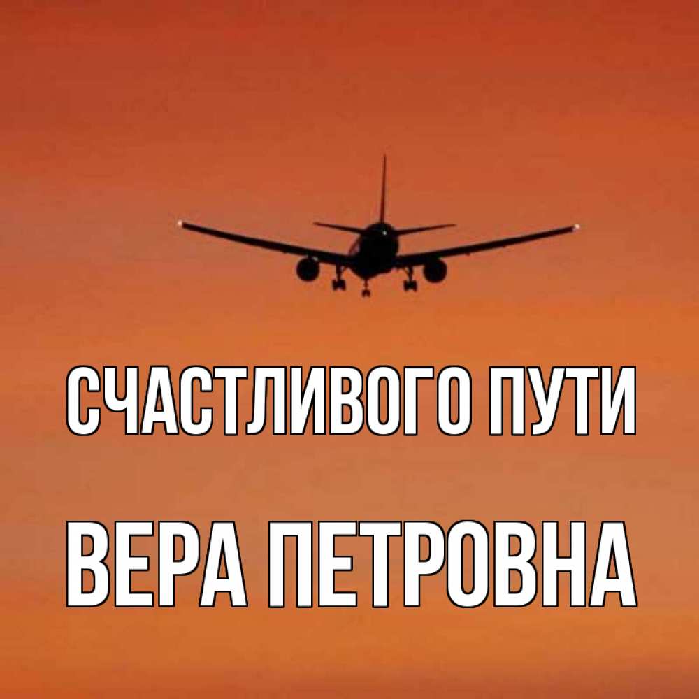 Счастливого пути картинки прикольные самолет