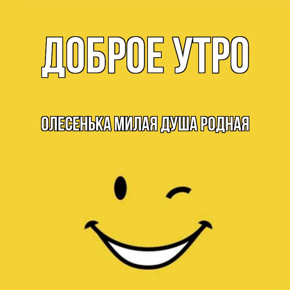 Надписями джамиля, картинки доброе утро юра