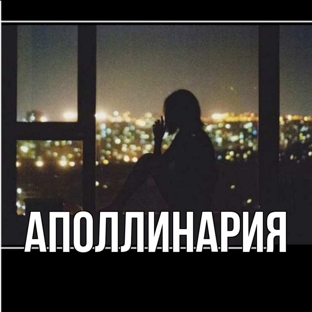 Открытка на каждый день с именем, Аполлинария Главная смотрит на ночной город Прикольная открытка с пожеланием онлайн скачать бесплатно 