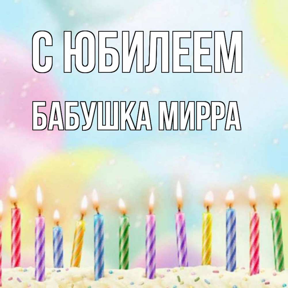 Открытка на каждый день с именем, Бабушка-Мирра С юбилеем разноцветное Прикольная открытка с пожеланием онлайн скачать бесплатно 